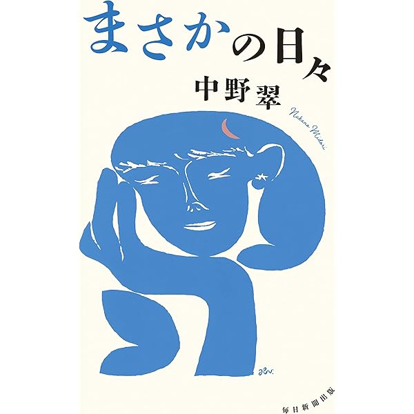 いつか見た青空は | 中野翠 |本 | 通販 | Amazon