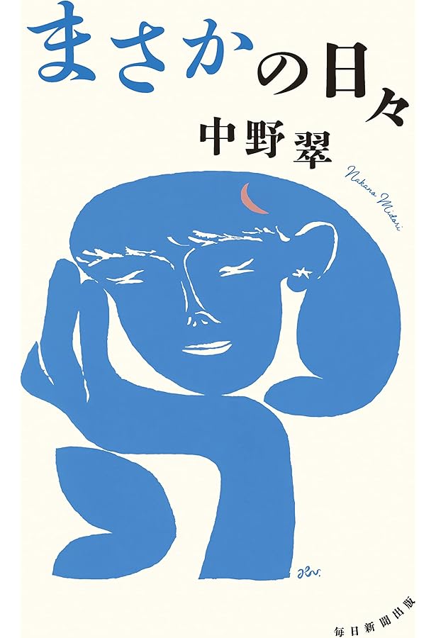 いつか見た青空は | 中野翠 |本 | 通販 | Amazon