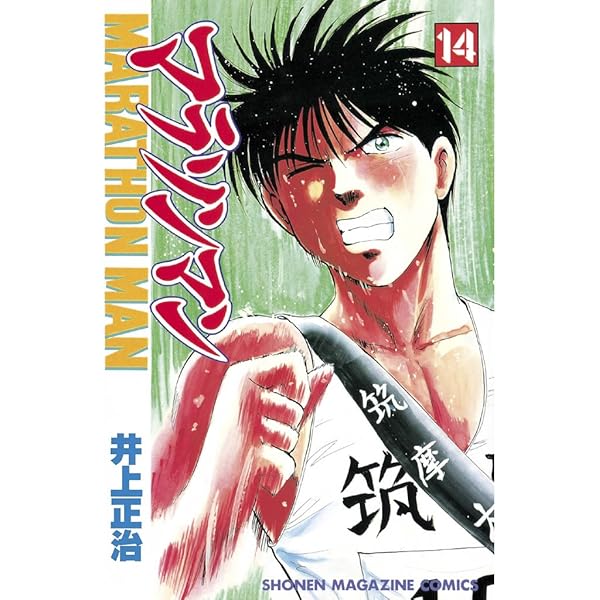 Amazon.co.jp: マラソンマン（1） (週刊少年マガジンコミックス) 電子