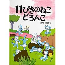 Amazon.co.jp: 絵巻えほん 11ぴきのねこマラソン大会☆〔折本