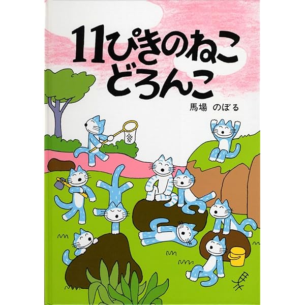 11ぴきのねこシリーズ 6冊セット　➕　11ぴきのねこマラソン大会 Amazon.co.jp: 11ぴきのねこ シリーズ6冊セット : 馬場 のぼる: 本