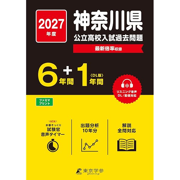 神奈川県公立高校 2026年度用 6年間スーパー過去問（声教の公立高校