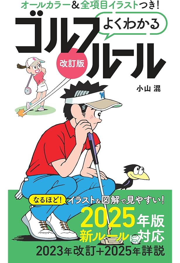 最新版 よくわかるゴルフルール ー オールカラーハンディサイズですぐ