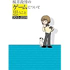 桜井政博のゲームについて思うこと 2015-2019