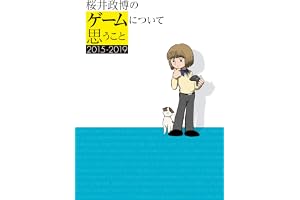 桜井政博のゲームについて思うこと 2015-2019