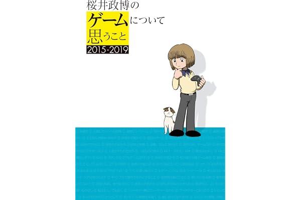 桜井政博のゲームについて思うこと 2015-2019
