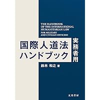 防衛実務国際法 | 黒﨑 将広, 坂元 茂樹, 西村 弓, 石垣 友明, 森 肇志