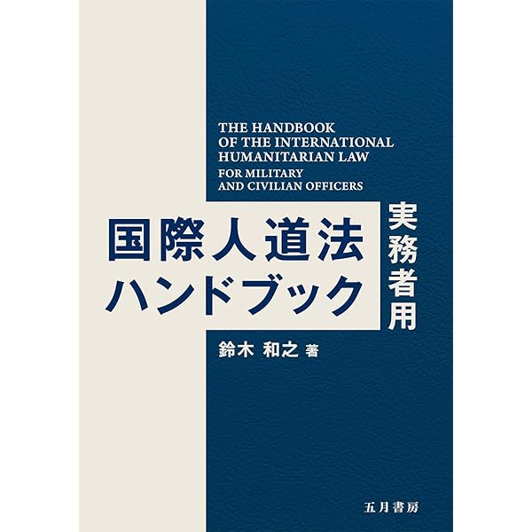 新・防衛法制 | 田村 重信 |本 | 通販 | Amazon