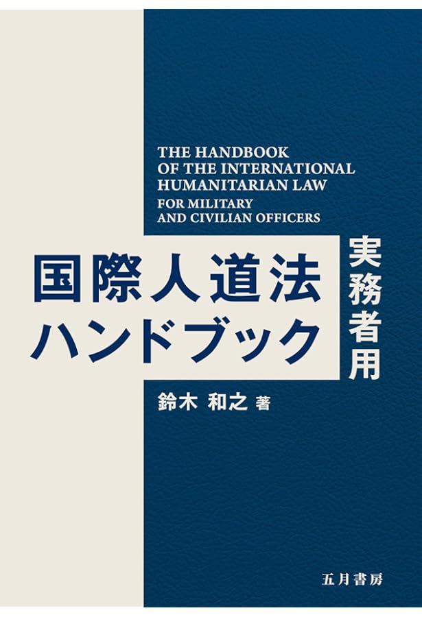 防衛実務国際法 | 黒﨑 将広, 坂元 茂樹, 西村 弓, 石垣 友明, 森 肇志