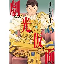 Amazon.co.jp: 劇光仮面 (7) (ビッグコミックススペシャル) : 山口