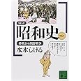 コミック昭和史(6)終戦から朝鮮戦争 (講談社文庫)