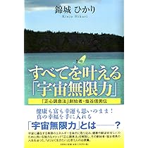 Amazon.co.jp: すべてを叶える「宇宙無限力」 「正心調息法」創始者