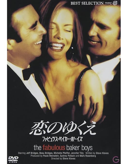 Amazon.co.jp: 恋のゆくえ/ファビュラス・ベイカー・ボーイズ [Blu-ray