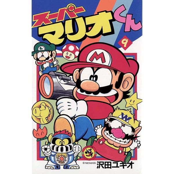 Amazon.co.jp: スーパーマリオくん（2） (てんとう虫コミックス) 電子