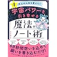 4万人の人生を変えた! 宇宙パワーを引き寄せる魔法のノート術