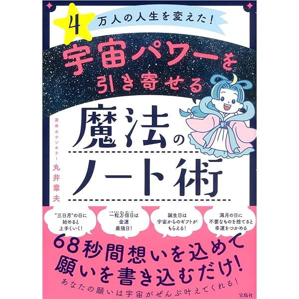書くだけで願いが叶う! 「引き寄せノート」のつくり方 | 丸井 章夫 |本