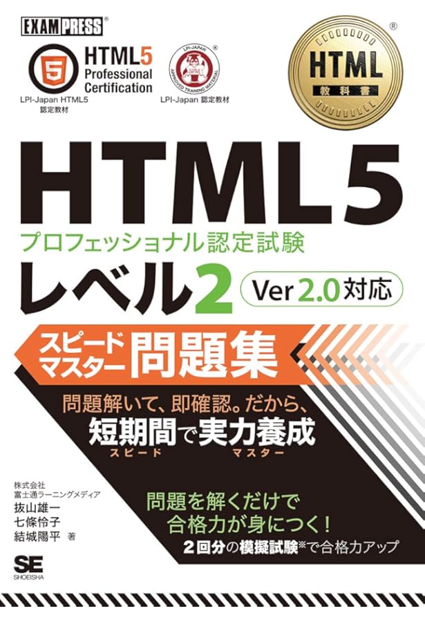 HTML教科書 HTML5プロフェッショナル認定試験 レベル1 スピード