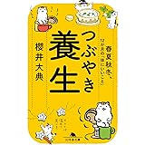 つぶやき養生 春夏秋冬、12か月の「体にいいこと」 (幻冬舎文庫 さ 47-1)