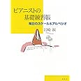 ピアニストの基礎練習帳: 毎日のスケール&アルペジオ