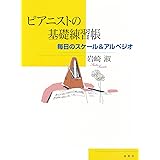 ピアニストの基礎練習帳: 毎日のスケール&アルペジオ