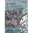 水中都市・デンドロカカリヤ (新潮文庫)