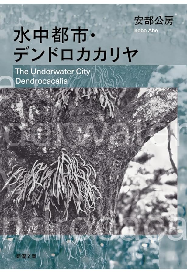 カーブの向こう,ユープケッチャ (新潮文庫 あ 4-20) | 安部 公房 |本