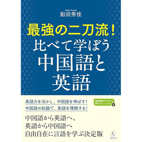 中国語は英語と比べて学ぼう!―文法80の比較ポイント (CDブック) | 秀佳