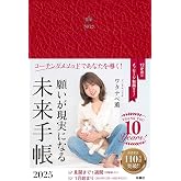 【Amazon＆楽天ブックス特装版】願いが現実になる未来手帳2025
