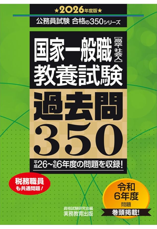 国家一般職［高卒・社会人］教養試験 過去問350 2025年度版