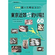 【初版】東京湾の釣り場　富津〜東京港〜久里浜/ひかりのくに Somewhere in Chiba Prefecture] A string of large, high
