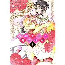 蛇神さまと贄の花姫 1 (ネクストFコミックス) | 蓮水りく |本 | 通販