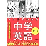 マンガでわかる中学英語 中1~3 (COMIC×STUDY)