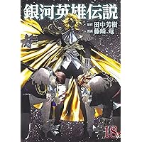 銀河英雄伝説(14) (ヤングジャンプコミックス) | 藤崎 竜, 田中