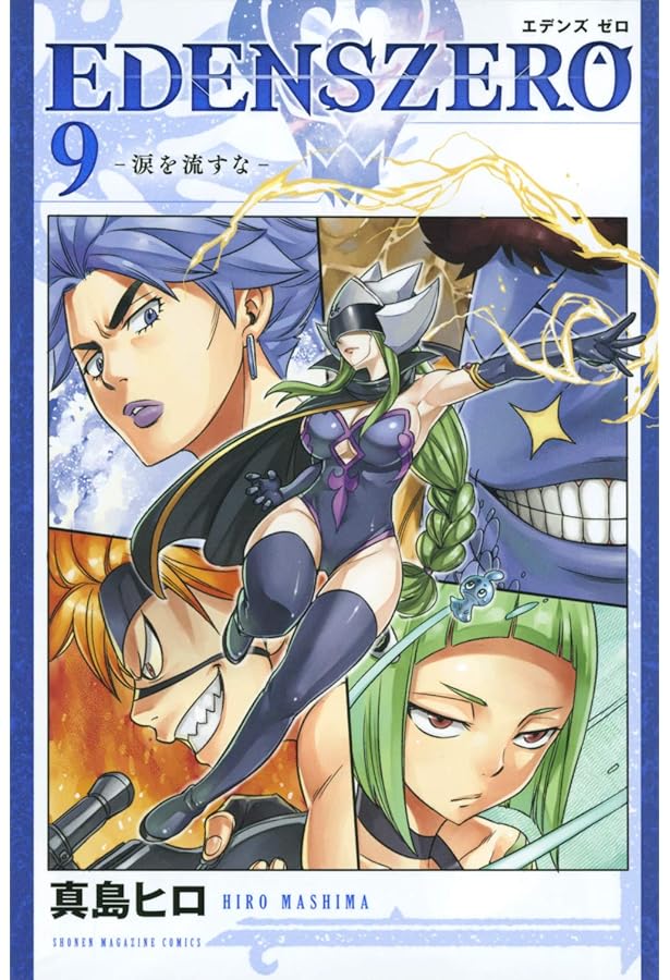 Amazon.co.jp: EDENS ZERO(10) (少年マガジンコミックス) : 真島 ヒロ