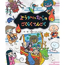 や*な様 児童絵本 ようかいむらシリーズ 10冊　たかいよしがず 71Gz0xqSdPL._AC_UL210_SR210,