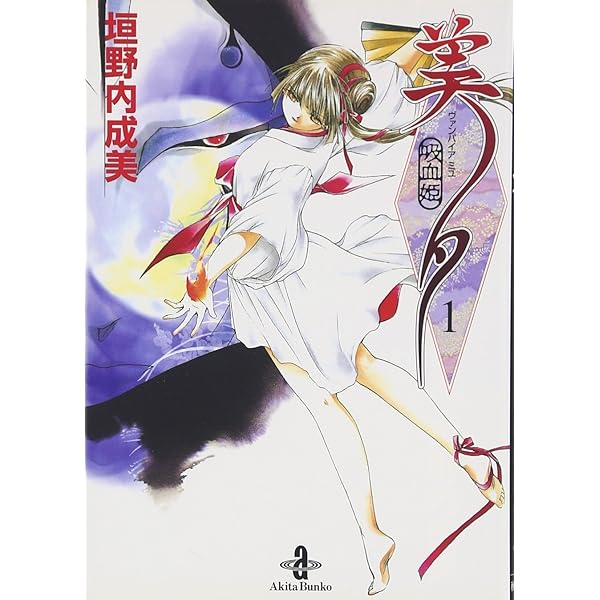 吸血姫夕維 2 (秋田文庫 43-12)／垣野内 成美 吸血姫夕維 新装版（コミック） 1 (GAコミック) | 垣野内 成美