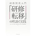 研修開発入門 「研修転移」の理論と実践
