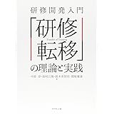 研修開発入門 「研修転移」の理論と実践