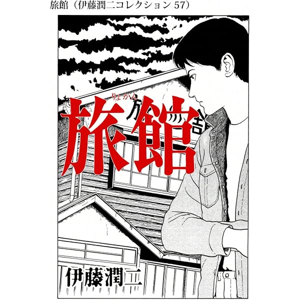 Amazon.co.jp: 許し（伊藤潤二コレクション 58） (朝日コミックス