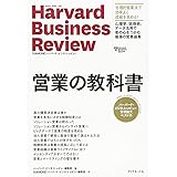 ハーバード・ビジネス・レビュー 営業論文ベスト11 営業の教科書