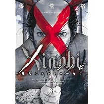 Xinobi 1 ―乱世のアウトローたち― (ヤングジャンプコミックス) | 藤堂