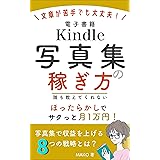 Kindle写真集の稼ぎ方: 文章が苦手でも大丈夫！ほったらかしでサクっと月1万円！