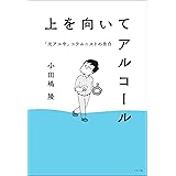 上を向いてアルコール