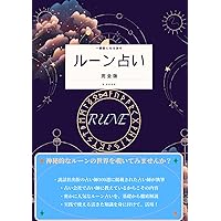 ルーンリーディング～34の魔法のルーン文字を自在に使いこなす
