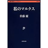 私のマルクス (文春学藝ライブラリー)