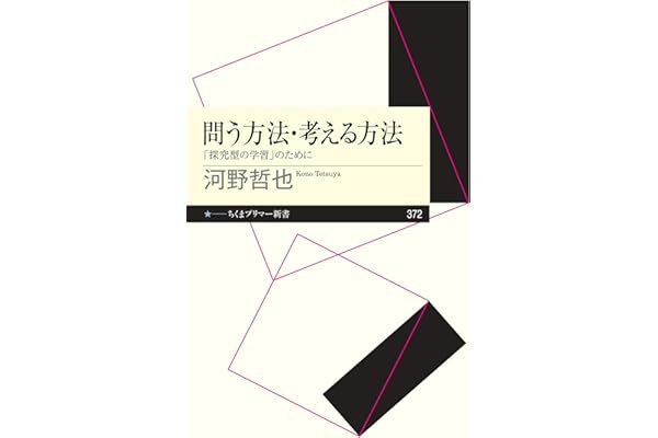問う方法・考える方法　――「探究型の学習」のために (ちくまプリマー新書)