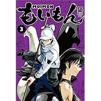 Amazon.co.jp: もいもん(2) (ガンガンコミックスpixiv) : 築: 本