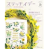 ステッチイデーvol.39 (Heart Warming Life Series)