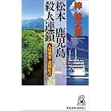 松本 梓川殺人事件 カッパノベルス 梓林太郎 本 通販 Amazon