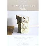 とっても簡単!お肌に優しい! 改訂版 はじめての手作り石けん